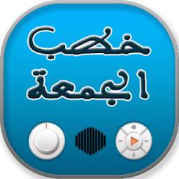 افضل 100 خطبة جمعة 1.0