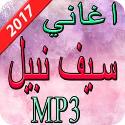 اغاني سيف نبيل 2017 1.0
