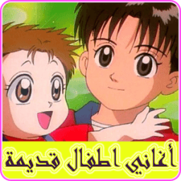 اغاني اطفال قديمة Mp3 icon