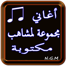 اغاني مجموعة لمشاهب مكتوبة icon