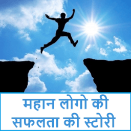 Success Story in Hindi - Inspiring Success Stories icon