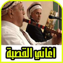 قصبة : أغاني قصبة شيوخ شعبيي جزائري 2017/2018 icon