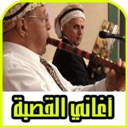 أغاني القصبة شيوخ 1.1