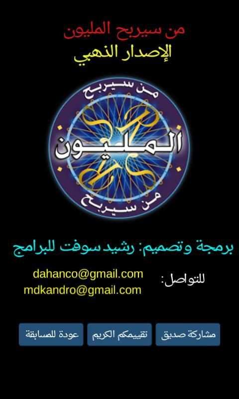 من سيربح المليون الموسوعة screenshot 1