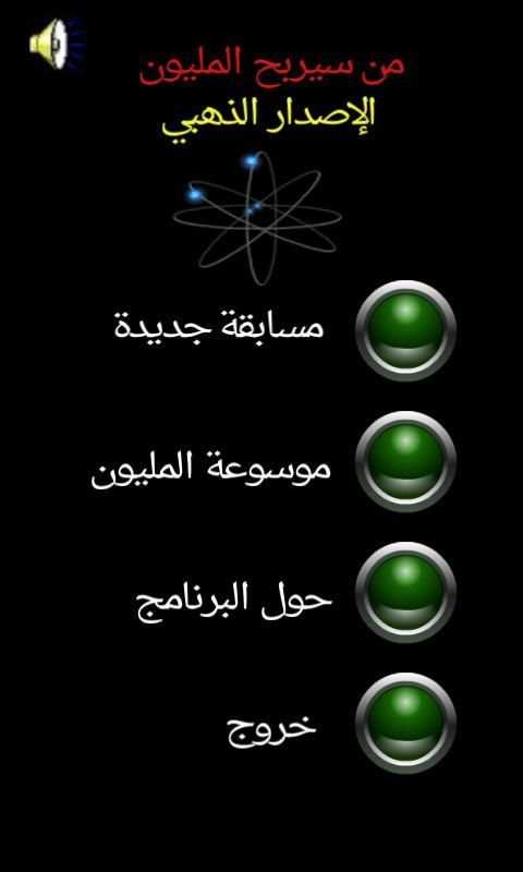 من سيربح المليون الموسوعة screenshot 8