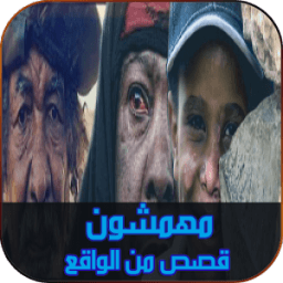 ikon مهمشون : قصص من الواقع الجزء الأول