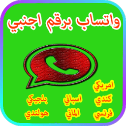 واتس اب برقم اجنبي الاصدار الاخير आइकन