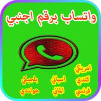 واتس اب برقم اجنبي الاصدار الاخير on 9Apps