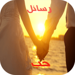 رسائل حب واشتياق icon