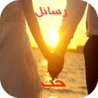 رسائل حب واشتياق on 9Apps