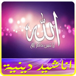 أناشيد دينية رائعة 2017 иконка