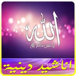 اناشيد دينية 1.0