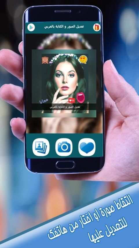 تعديل الصور و الكتابة بالعربي screenshot 7