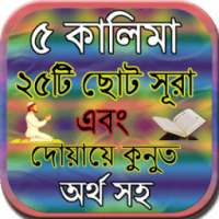 ৫ কালিমা ও ২৫টি ছোট সূরা অর্থ সহ