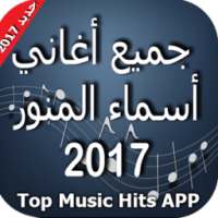 اغاني اسماء منور 2017 - عندو الزين on 9Apps