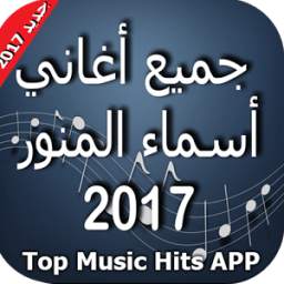 Asma lmnawar 2017 2.0.1.Music_Hits
