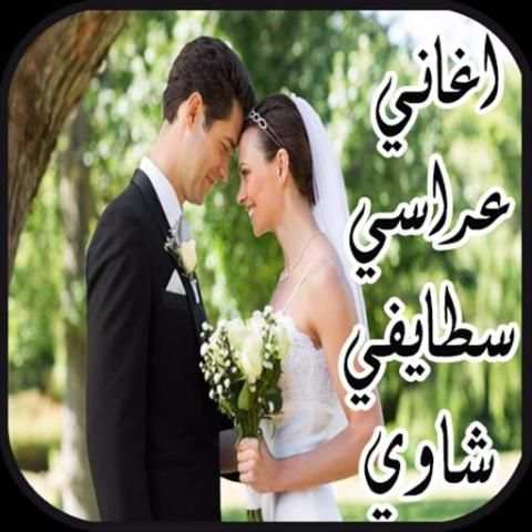 أغاني عراسي سطايفي شاوي 2017 MP3 скриншот 5