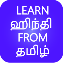 Learn Hindi from Tamil أيقونة
