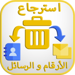 ikon استرجاع الأرقام و الرسائل المحذوفة