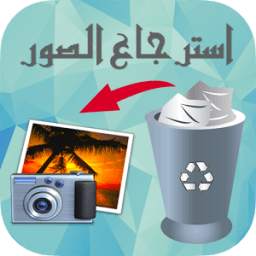 استرجاع الصور 1.0