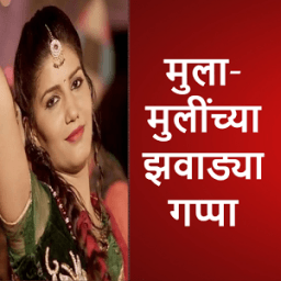 मुला-मुलींच्या फोनवरील गप्पा иконка