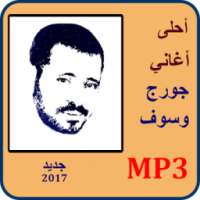 اغاني جورج وسوف mp3 on 9Apps