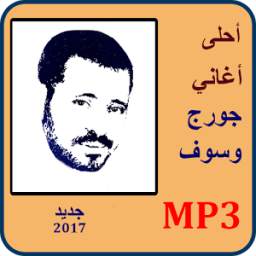 اغاني جورج وسوف mp3 1.0