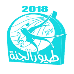 طيور الجنة 2018 icon