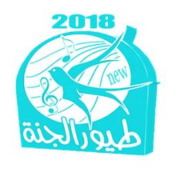 طيور الجنة 4.0