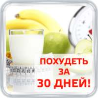 Похудеть за 30 дней