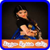 رنات هندية حزينة on 9Apps