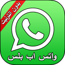 واتس اب الجديد بدون نت 2018 आइकन