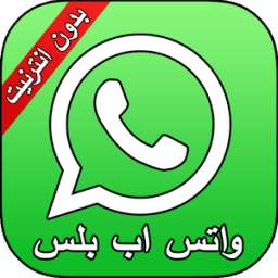 واتس اب جديد بدون انترنت 5.1.0