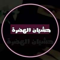 منشورات حشيان الهضرة