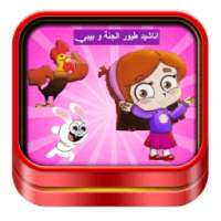 أغاني و أناشيد طيور الجنة -بيبي on 9Apps