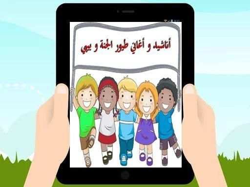 أغاني و أناشيد طيور الجنة -بيبي screenshot 4