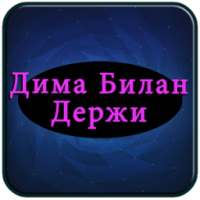 Дима Билан - Держи Полные песни on 9Apps