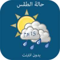 حالة الطقس المغرب بدون انترنت on 9Apps