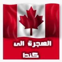 دليل الهجرة إلى كندا on 9Apps