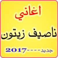 اغاني ناصف زيتون جديد 2017