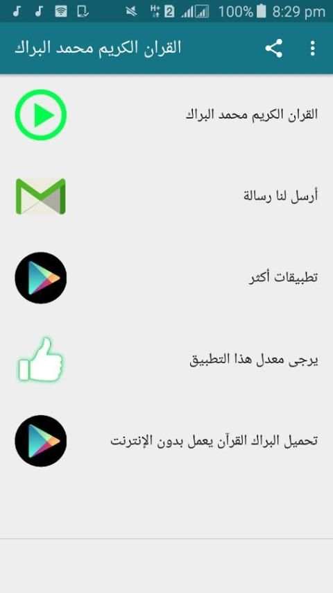 محمد البراك القران الكريم بجودة عالية جدا screenshot 2