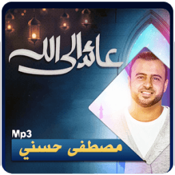 عائد إلى الله - مصطفى حسني mustafa hosny icon