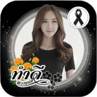 ริบบิ้นไว้อาลัย ริบบิ้นสีดำ แต่งรูปไว้ทุกข์ โบว์ดำ on 9Apps