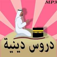 دروس دينية خطب و محاضرات on 9Apps