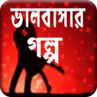 অসাধারন প্রেমের গল্প (Romantic Love Story) on 9Apps