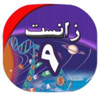 زانست بۆ هەمووان on 9Apps