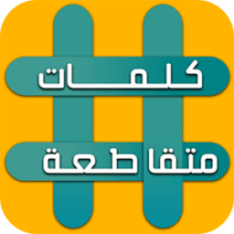 وصلة - لعبة كلمات متقاطعة icon