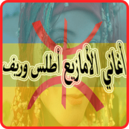 اغاني الامازيغ أطلس و الريف иконка