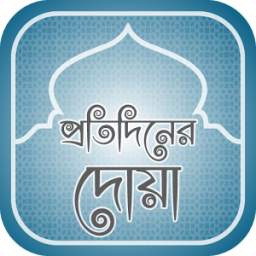 প্রতিদিনের দোয়া