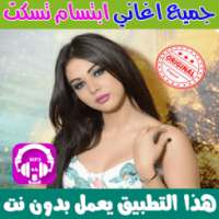 ابتسام تسكت بدون انترنت 2018 - Ibtissam Tiskat